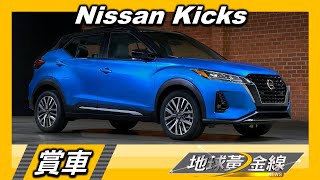 全新調校1.6升引擎 Nissan Kicks創動力.油耗雙贏 賞車 地球黃金線 20221107