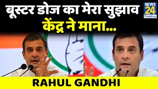 बूस्टर डोज का मेरा सुझाव केंद्र ने माना…ये एक सही कदम है- Rahul Gandhi