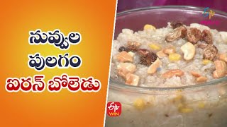 Nuvvula Pulagam (Artist Lireesha) | నువ్వుల పులగం | Quick Recipes | ETV Abhiruchi