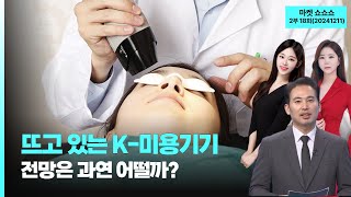 "뜨고 있는 K-미용기기. 전망은 과연 어떨까?" '마켓 쇼쇼쇼' 2부 18회(20241211)