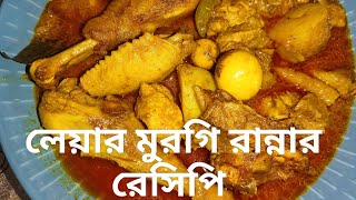 রাতের শহরে ঘুরে রান্না করে নিলাম লেয়ার মুরগি এবং আইড় মাছ রেসিপি