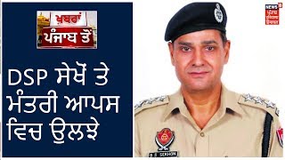 ਸਾਬਕਾ DSP BS Sekhon ਤੇ ਮੰਤਰੀ  Bharat Bhushan Ashu ਆਪਸ ਵਿਚ ਉਲਝੇ