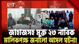 যেভাবে জলদস্যুদের কবল থেকে জাহাজসহ মুক্তি পেলো ২৩ নাবিক | News | Ekattor TV