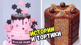 ИСТОРИИ С ТОРТАМИ НА НОЧЬ #173 Истории от Натали