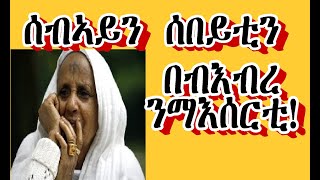 AM TV ውላድካ/ውላድኪ ሃዲሙ ብምባል ስድራ ቤት ኤርትራ በብእብረ ኣብ ቤት ማእሰርቲ ተቐይዳ ኢያ። ብርሃነን በዓልቲ ቤቱ ሂወትን ምስክር ኢዮም።