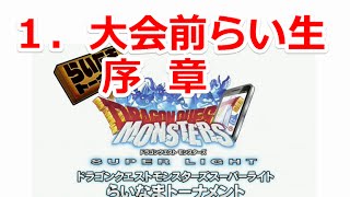 【らいなま＃６】公式大会ライブ中継！ドラゴンクエストモンスターズスーパライト 出張版　１