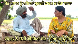 ਬੰਤ ਪ੍ਰਧਾਨ ਨੂੰ ਪਇਆ ਮੁਰਗੀ ਫਾਰਮ ਚ ਵੱਡਾ ਘਾਟਾ || VIDEO 2024 || VIRAL VIDEO