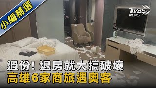 過份! 退房就大搞破壞 高雄6家商旅遇奧客｜TVBS新聞@TVBSNEWS02