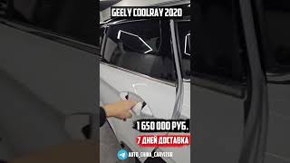 ЛУЧШАЯ ЦЕНА НА Geely Coolray 2020 года