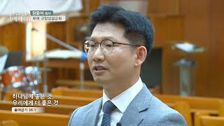 CTS신앙에세이 장윤석목사(부여 규암성결교회)-하나님께 좋은 것, 우리에게 더 좋은 것