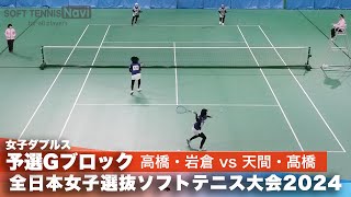 2024全日本女子選抜ソフトテニス大会 ダブルス予選Gブロック 高橋乃綾・岩倉彩佳ペアどんぐり北広島)vs天間美嘉・髙橋ひかるペア(日本体育大学)