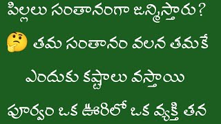 ఏ రుణ సంబంధంతో తల్లిదండ్రులకు పిల్లలు సంతానంగా జన్మిస్తారు?🤔 | Dharma Sandehalu | తాళపత్ర నిధి