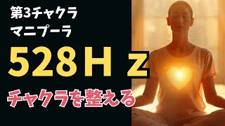 第3チャクラの秘密：自信を取り戻す528Hzの驚くべき力｜ソルフェジオ周波数