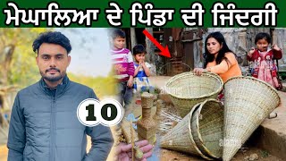 ਮੇਘਾਲਿਆ ਦੇ ਪਿੰਡ | village life in Meghalaya