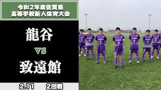 【佐賀県サッカー新人大会ハイライト】2回戦  龍谷 vs 致遠館（令和2年度佐賀県高等学校サッカー新人大会