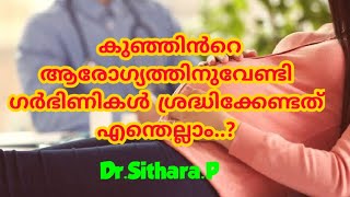 കുഞ്ഞിൻറെ ആരോഗ്യത്തിനുവേണ്ടി ഗർഭിണികൾ ശ്രദ്ധിക്കേണ്ടത് എന്തെല്ലാം ?II Pregnancy Tips II Malayalam