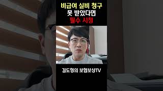 비급여 실비 청구 못 받았다면 필수 시청 #shorts #비급여진료비 #비급여항목 #비급여주사 #비급여수술