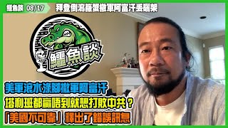 鱷魚談2021 0817\\拜登倒瀉籮蟹撤軍阿富汗丟曬架! 塔利班長驅直進一個月攻克喀布爾！阿富汗人蜂擁掹飛機逃生震撼國際！總統挾錢腳底抹油！美帝塔利班都贏唔到就想打敗中共？「美國不可靠」釋出了錯誤訊