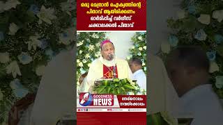 ഒരു മെത്രാൻ ഐക്യത്തിന്റെ പിതാവ് ആയിരിക്കണം ഓർമിപ്പിച്ച് BISHOP |VARGHESE CHAKKALAKAL|GOODNESS TV