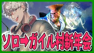 【ストリートファイター6】あれ!?配信でやるの久々じゃね!?ソロ練習からのガイル村新年会アルランディス/ホロスターズ】