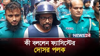 কী বললেন ফ্যাসিস্টের দোসর পলক | Zunaid Ahmed Palak | News24