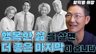 '행복한 삶'과 '아름다운 이별'을 함께 고민하고 준비하셔야 후회가 없습니다! (함익병 )#건강#노후#웰다잉