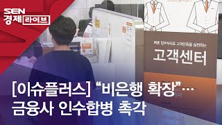 [이슈플러스] “비은행 확장”…금융사 인수합병 촉각