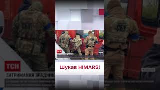 ❗️ Искал HIMARS! СБУ нашла изменника в ВСУ!