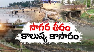 కాలుష్య కోర‌ల్లో విశాఖ సాగ‌ర‌తీరం | Visakha Beaches Facing Pollution \u0026 Plastic Problem |