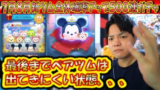 結局、最後もペアツム出にくい！！7月8月の新ツム合同確率アップ500連ガチャ確率検証！【こうへいさん】【ツムツム】