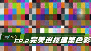 完美選擇建材色彩  Minecraft建築方程式 - EP2