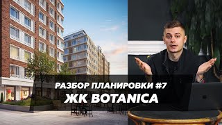 Разбор планировки ЖК BOTANICA. Огромные жилые комнаты в квартире 132m. Минусы плана от застройщика.