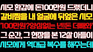 반전 신청사연 시모 환갑에 돈100만원 드렸더니 갈비찜을 엎은 시모 그 현장을 본 아들이 역대급 대갚음 해주는데실화사연사연낭독라디오드라마신청사연 라디오사이다썰