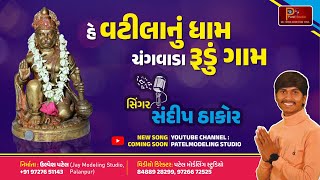 હે વટીલા નું ધામ ચંગવાડા રૂડું ગામ  HANUMAN DADA  NEW  SONG  SINGER SANDIP THAKOR