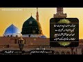 aj sik mitran di wadheri ay اج سک متراں دی ودھیری اے naat e rasool e maqbool