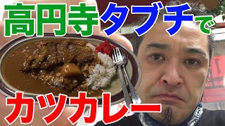 高円寺３大B級グルメといえば…タブチのカツカレー！