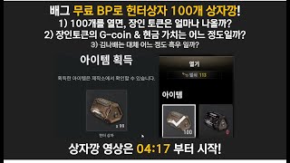 [배그 상자깡] 헌터상자 100개 상자깡! (feat. 장인 토큰은 얼마나 나올까?)