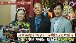 汪明荃羅家英王志良足本訪問︱阿姐讚靚仔功底好 提點要廣結觀眾緣 新一代文武生王志良拜入師門 羅家英再結師徒緣：係塊好玉可以雕琢︱現場花絮（#羅家英 #汪明荃 #王志良 #八和會館 #娛壹）