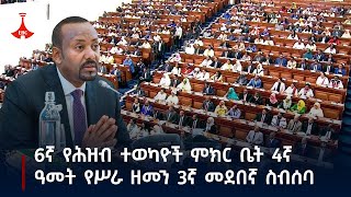 #etv የኢትዮጵያ ፌዴራላዊ ዲሞክራሲያዊ ሪፐብሊክ 6ኛ የሕዝብ ተወካዮች ምክር ቤት 4ኛ ዓመት የሥራ ዘመን 3ኛ መደበኛ ስብሰባ