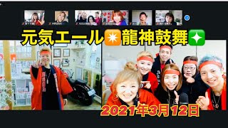 斎藤一人名代 ✨舛岡はなゑ💓はなちゃんねる💗Vol36✨ 元気エール✨龍神鼓舞✨3月12日 2021年