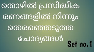 തൊഴിൽ പ്രസിദ്ധീകരണങ്ങളിൽ നിന്നും തെരഞ്ഞെടുത്ത 30 പ്രധാന ചോദ്യങ്ങൾ