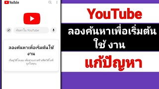 ลองค้นหาเพื่อเริ่มต้นใช้ งาน แก้ไขปัญหาใน YouTube