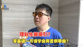 【1818黄金眼】理科小伙被广告吸引，上钢琴课后提到“自学”