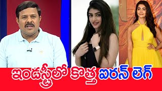 ఇండస్ట్రీలో కొత్త ఐరన్ లెగ్ | Mahaa Vamsi Analysis Over Heroines off TFI