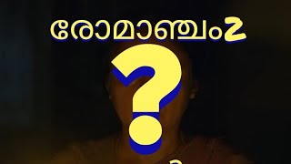 രോമാഞ്ചം പ്രേതം 💀☠️