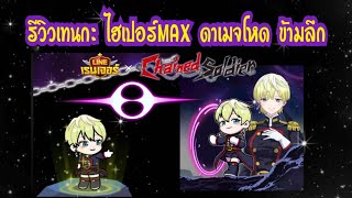 LINE Rangers - รีวิวเทนกะ ไฮเปอร์MAX ตัวนี้โหดจริง ดาเมจหนัก+ข้ามลึก