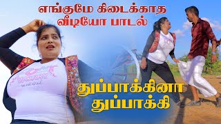 துப்பாக்கினா துப்பாக்கி HD VIDEO || THAAIMANASU  #dance #trending