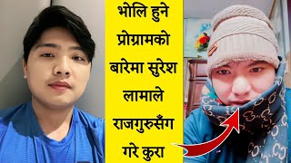 कुवेतबाट लाइभ आएका सुरेश लामाले खुलाए प्रोग्रामको बारेमा यस्तो कुरा || Suresh Lama Today Live