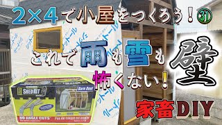 【DIY】雨も雪も怖くない！素人が耐水合板を加工して壁を完成 / 庭に小屋をつくる！31