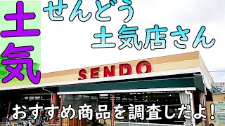 ローカルスーパーめぐり【せんどう土気店】千葉の老舗スーパー内房エリアでも有数の食品スーパーで地元の人に親しまれているお店ですね！私が手に取ったおススメ商品も紹介しています。(千葉県千葉市)